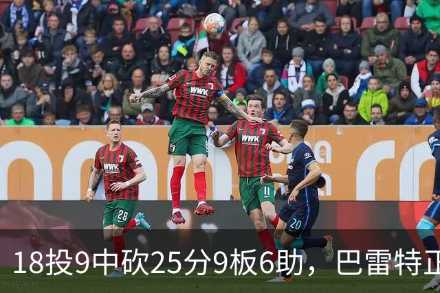 18投9中砍25分9板6助，巴雷特正负值+15打穿篮网