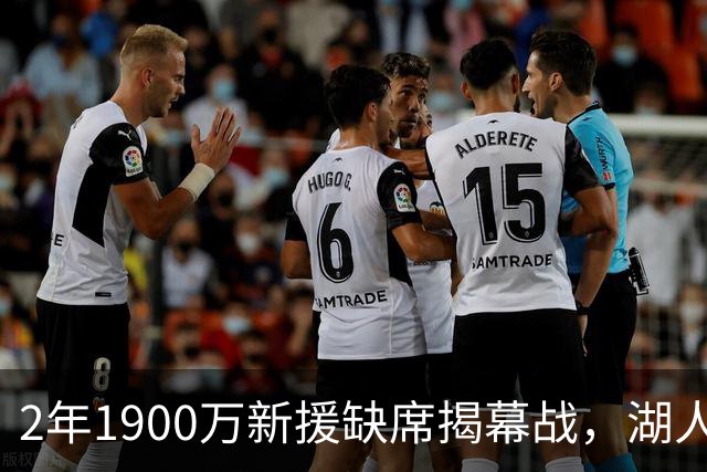 2年1900万新援缺席揭幕战，湖人三人同日被排除