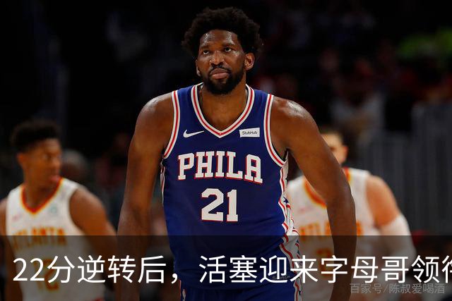 22分逆转后，活塞迎来字母哥领衔的热火考验