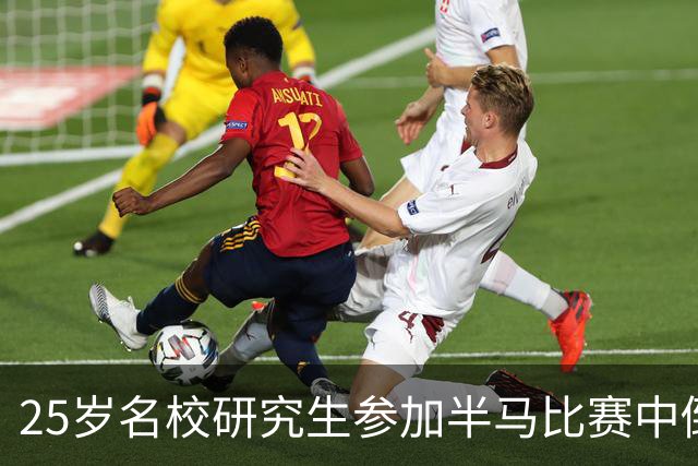 25岁名校研究生参加半马比赛中倒地离世 事发时距终点只剩500米