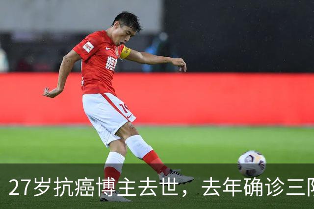 27岁抗癌博主去世，去年确诊三阴乳腺癌：起初以为是纤维瘤，没有重视，直到最后B超报出4C