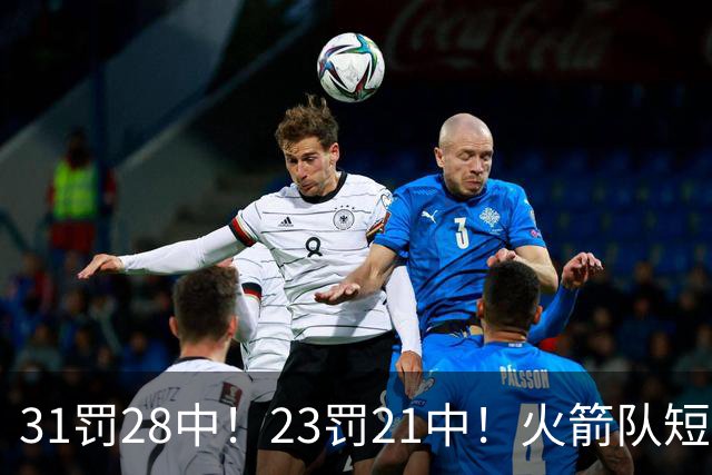 31罚28中！23罚21中！火箭队短板技能变优势？恩格兰德立功了