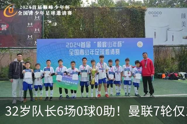 32岁队长6场0球0助！曼联7轮仅1胜拿7分：不如阿莫林同期 40年耻辱