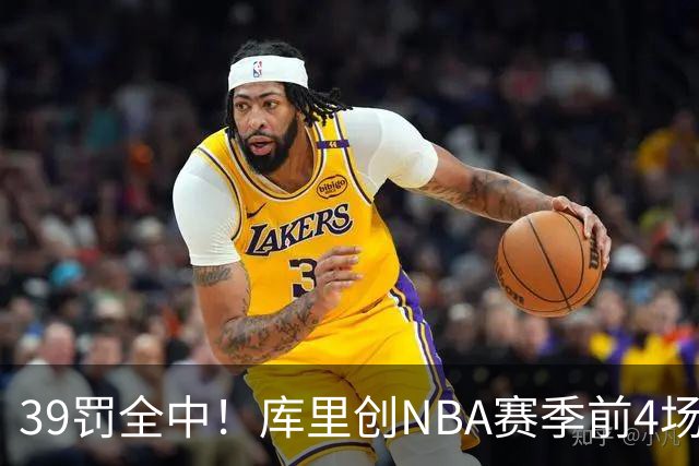 39罚全中！库里创NBA赛季前4场罚球命中数纪录