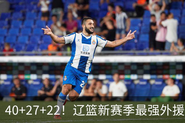 40+27+22！辽篮新赛季最强外援稳了：他3战已打出争冠身价了？