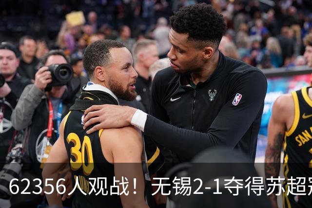 62356人观战！无锡2-1夺得苏超冠军：17战仅1负 常州未能一黑到底