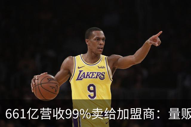 661亿营收99%卖给加盟商：量贩零食巨头背后的万店账本