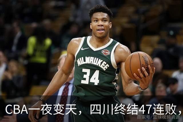 CBA一夜变天，四川终结47连败，山西队被怒喷输球又输人