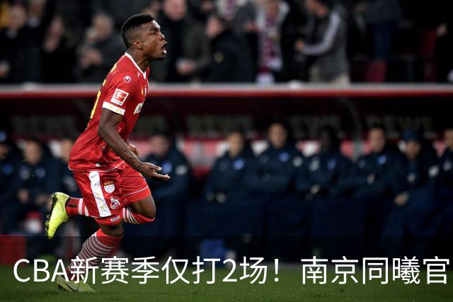 CBA新赛季仅打2场！南京同曦官方：与外援弗兰克斯正式解约
