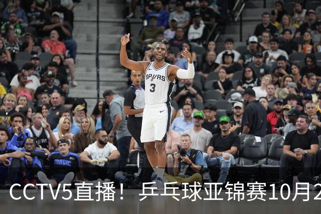 CCTV5直播！乒乓球亚锦赛10月24日赛程：国乒女单女双冲4强，黄友政两战张本智和