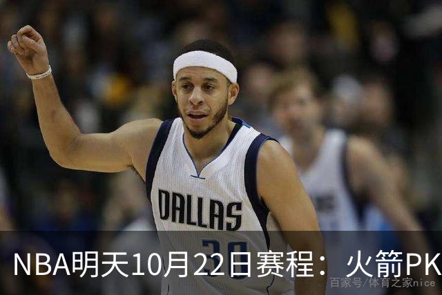 NBA明天10月22日赛程：火箭PK独行侠，勇士VS湖人，开拓者PK太阳