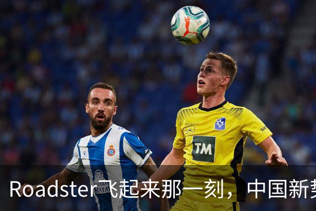 Roadster飞起来那一刻，中国新势力还在车里装冰箱？——技术不是一场攀比，安全和实用才是老百姓真正愿意掏钱的东西