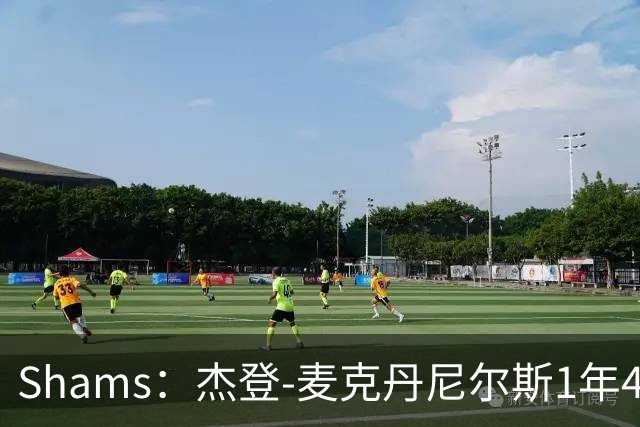 Shams：杰登-麦克丹尼尔斯1年4000万提前续约森林狼
